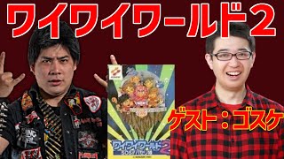 ゴスケとワイワイしながらワイワイワールド２　配信