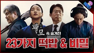 과연 2편은 언제 나올까? ≪파묘≫ 속 숨겨진 23가지 떡밥 & 비하인드 총정리