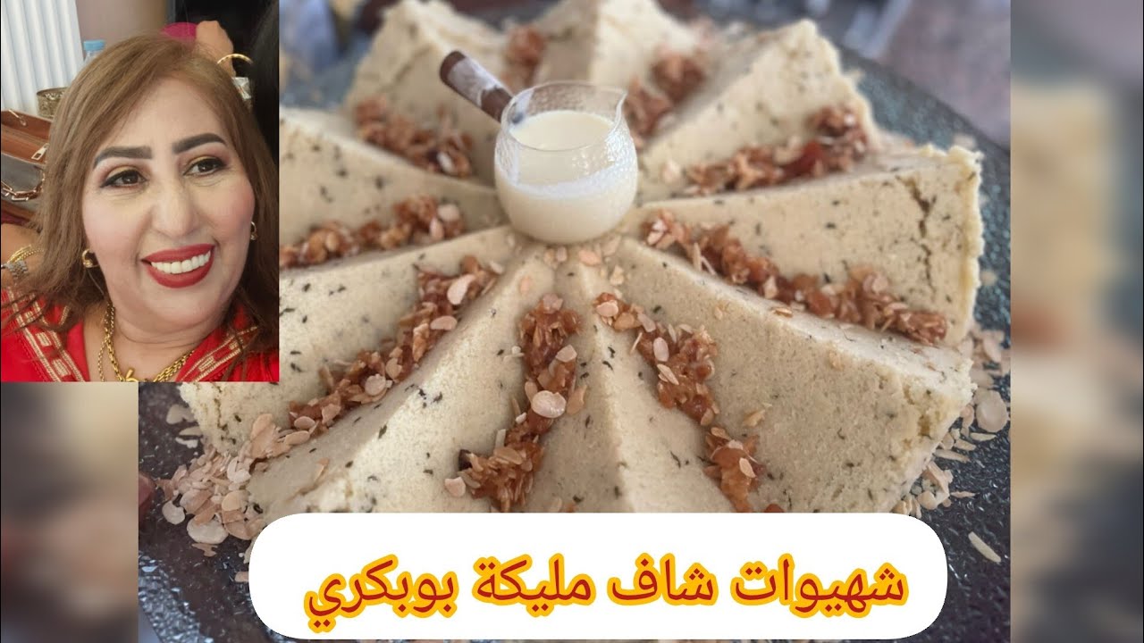 سفة مدلوكة مع الشاف مليكة بوبكري