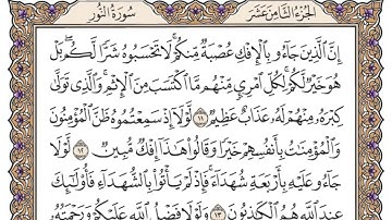 تلاوة سورة النور من الآية 1 الى 20