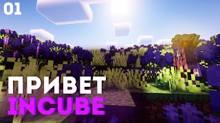 ПРИВЕТ INCUBE • Minecraft InCube:Lotus #1