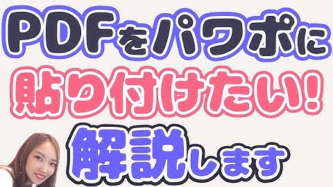 パワーポイントにPDFを貼り付ける方法｜PDFをパワポに入れたい人必見。簡単な方法を解説