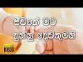 Sinhala geethika  jeewithe mata dunnu devithumani      full  lyrics