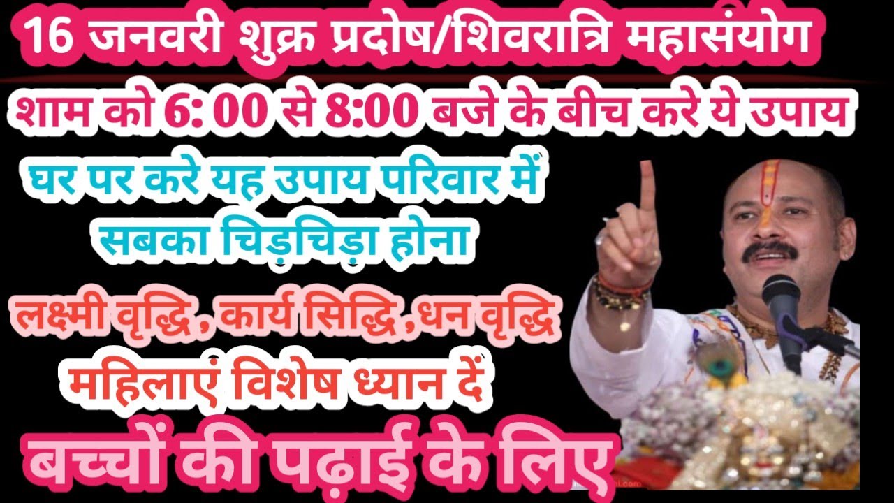 16 जनवरी शिवरात्रि प्रदोष का महासंयोग पर करें कार्य सिद्ध उपाय 