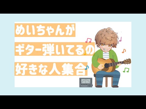 ギターのチューニングをするめいちゃんを見守ろう！【めいちゃん切り抜き】【めいちゃん文字起こし】