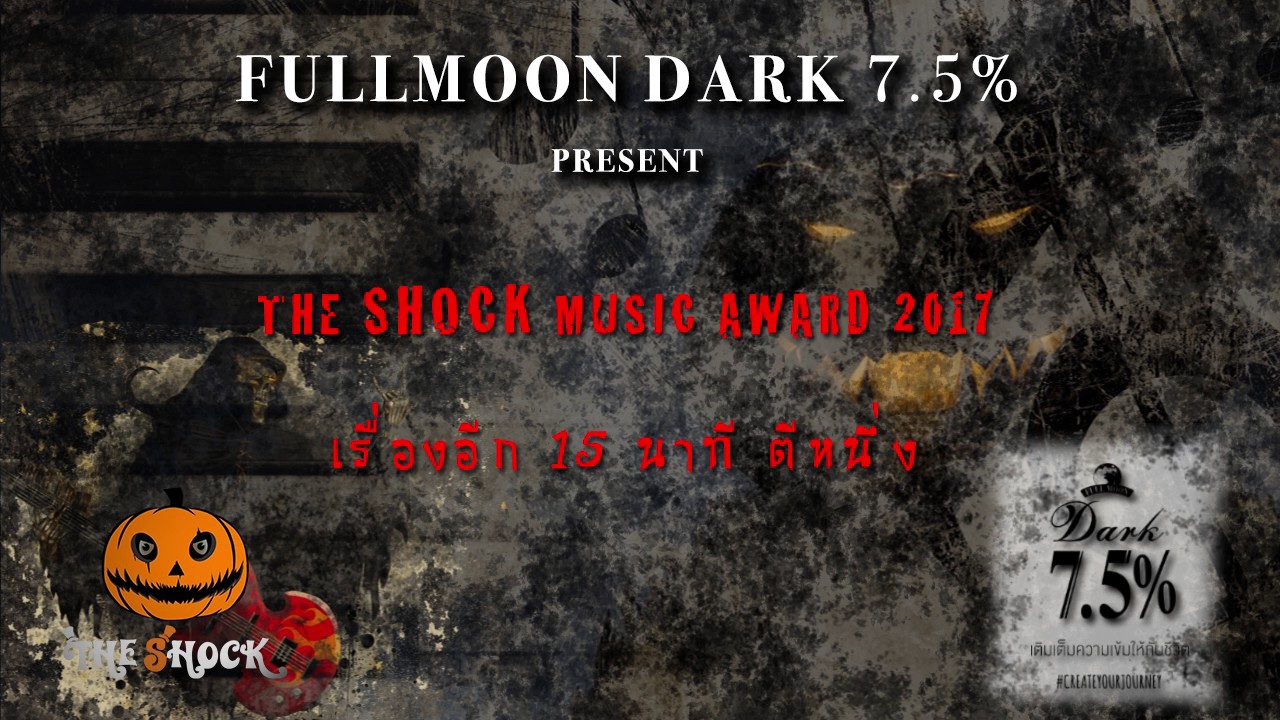 8 เรื่องประกวดเพลงผีปี 60 เรื่อง อีก15 นาที ตีหนึ่ง
