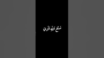 #سورة النمل وتري الجبال تحسبها جامدة