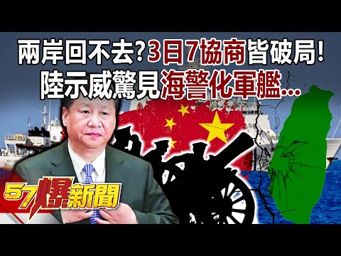 兩岸回不去了？陸示威驚見「海警化軍艦」…「3日7協商」皆破局！ - 康仁俊 羅旺哲 平秀琳 徐俊相《57爆新聞上集》 2024.02.26