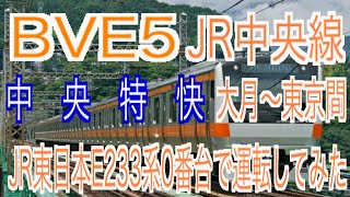 BVE5　JR中央線　中央特快　大月～東京間をJR東日本E233系0番台で運転してみた