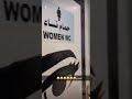 شاهد موقف طريف لشاب دخل دورات مياه النساء بالخطأ