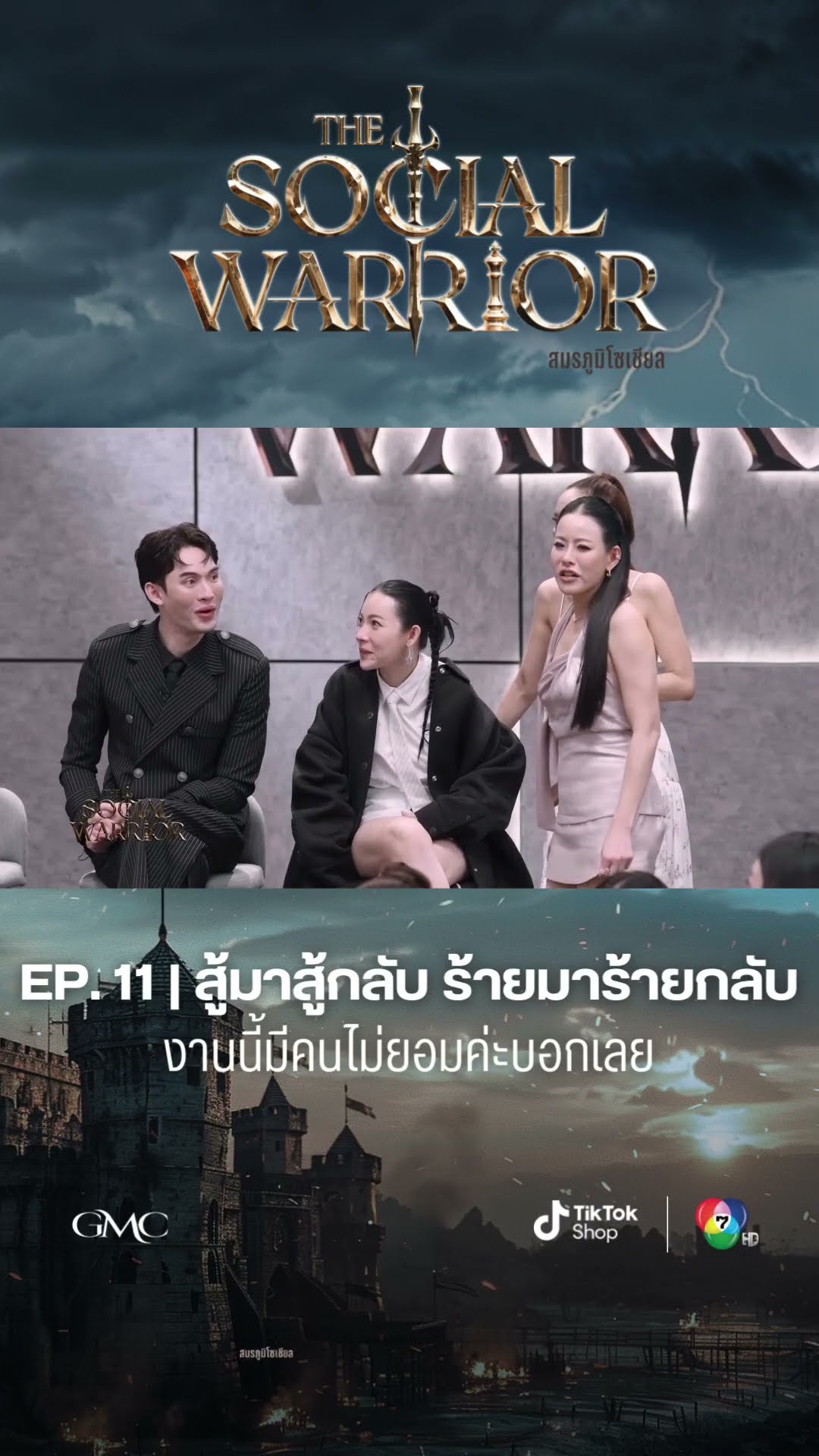 THE SOCIAL WARRIOR EP.11 โค้งสุดท้ายของสมรภูมิ กับโจทย์สุดท้าทาย