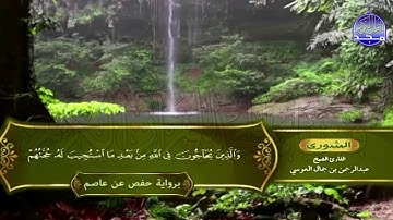 الشيخ: عبدالرحمن العوسي🍀المصحف الكامل"برواية حفص عن عاصم "🍀الجزء الخامس والعشرون من القرآن |HD