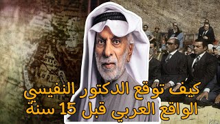 الدكتور النفيسي يتوقع حاضر و مستقبل العالم العربي و الإسلامي قبل 15 سنة 🇰🇼🇸🇦