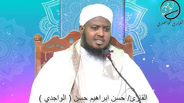 سورة مريم | القارئ حسن الواجدي.  SHEIKH HASSAN AL:WAAJIDI