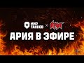 АРИЯ В ЭФИРЕ! | Мир танков