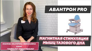 Магнитная стимуляция мышц тазового дна: АВАНТРОН PRO