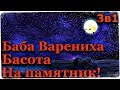 Истории на ночь (3в1): 1.Баба Варениха, 2.Басота, 3.На памятник!