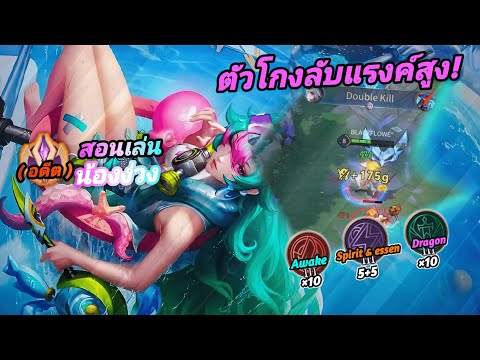 BLACKFLOWERRoV:Sinestreaเล่นอย่างโปรเดินเกมยังไงให้เก่งตัวโกงลับในแรงค์ RoV : Sinestrea เล่นอย่างโปร เดินเกมยังไงให้เก่ง ตัวโกงลับในแรงค์คอน!