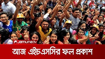 এইচএসসি ও সমমান পরীক্ষার ফলাফল আজ | HSC Result