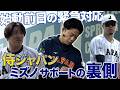 侍ジャパン2026始動前日・緊急対応の裏側も。ミズノ社員のサポート密着!