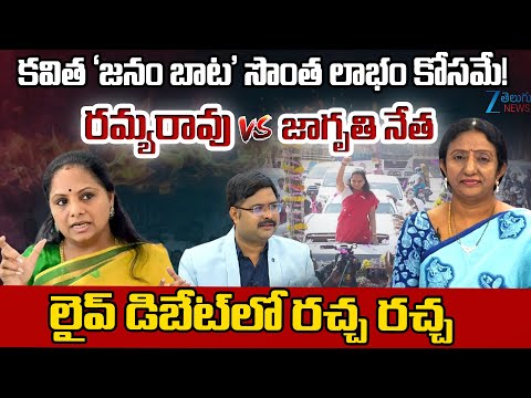 Ramya Rao Vs Jagruthi Leader Syed Ismail About Kalvakuntla Kavitha Janam Bata |  dnawithbharath