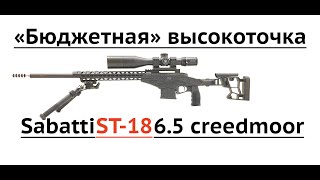 Sabatti ST-18 6.5 creedmoor 