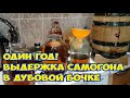 Выдержка в ДУБОВОЙ бочке один год. Что получилось?