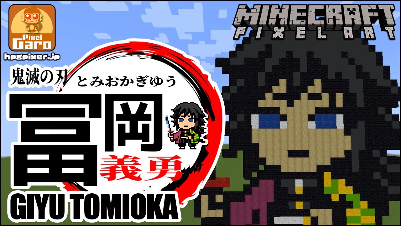 ドット絵 マイクラ 作り方 水柱 冨岡義勇 鬼滅の刃 Minecraft Pixel Art Tutorial Giyu Tomioka Demon Slayer Youtube