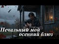 Печальный мой осенний блюз AI Suno