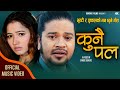 Puskal Sharma New Song Kunai Pal "कुनै पल " Sushila Tamang Ft Aasha Khadka, Dev Raj, Ram Kumar