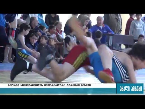 გიორგი ხინჩეგაშვილის სახელობის მემორიალური ტურნირი გორში 18.04.2016