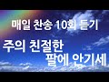 은혜의 단비 매일찬송 10회듣기 405 주의 친절한 팔에 안기세 은혜의 단비 매일찬송 10회듣기 405 주의 친절한 팔에 안기세