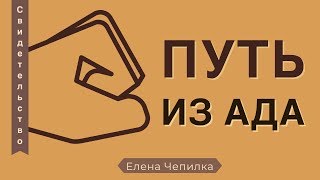 Путь из ада - Елена Чепилка (свидетельство наркоманки) Путь из ада - Елена Чепилка (свидетельство наркоманки)