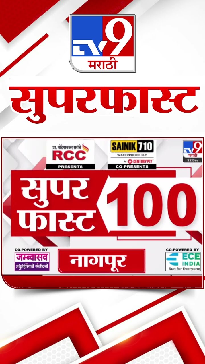 100 SuperFast | सुपरफास्ट 100 न्यूज |  22 December 2024 | Marathi News | tv9 marathi