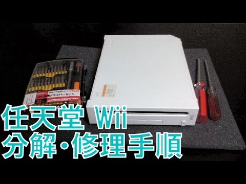 ディスク読み込まない 任天堂 Wii 分解 修理手順紹介 動画 Youtube