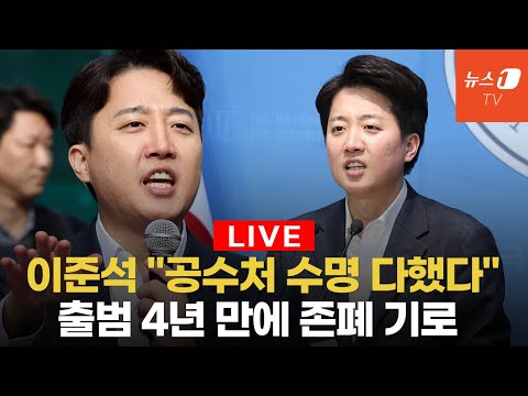[생중계] 이준석 “공수처 수명 다했다...<strong>오동운</strong> 공수처장 사퇴하라”