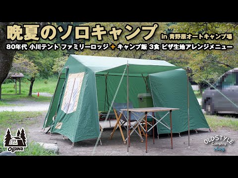 【ソロキャンプ】青野原でピザ生地アレンジ キャンプ飯を楽しむ