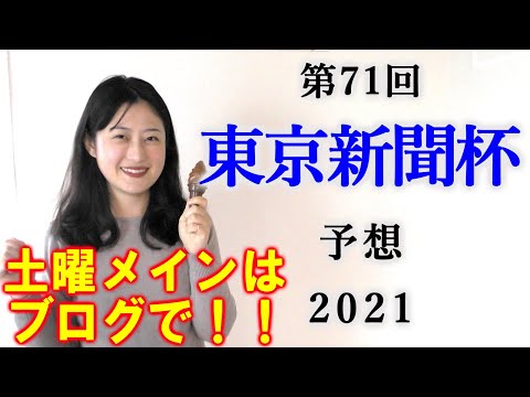 【競馬】東京新聞杯 2021 予想(早春S&関門橋Sは3連複連続的中!) ヨーコヨソー