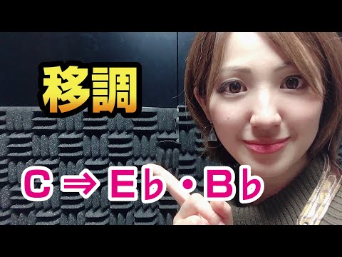 移調の基礎知識～E♭・B♭に書き換える方法①