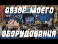 Обзор моего оборудования | Сергей Штыфан