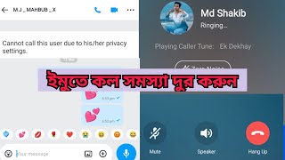 ইমুতে নতুন ফ্রেন্ড কে কেন কল দেওয়া যায় না? imo adio and video call problem