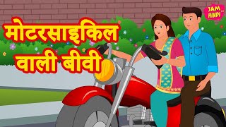 KAHANI Motorcycle Wali Biwi: Hindi story 2020 | Hindi Moral Kahani Storytime Jam TV Saas Bahu Kahani