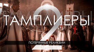 Тамплиеры. Пятница 13 Откуда Растут Корни | Документальный Проект | Часть 2