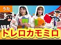 トレロカモミロ【うた】作詞:フランコ・マレスカ/ 作曲:パガーノ/ 訳詞:阪田寛夫 みんなのうた ♪ イタリア歌曲