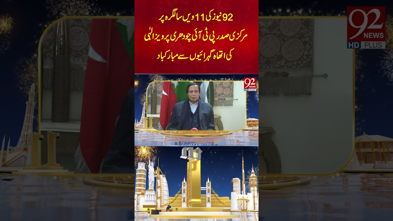 Чаудри Перваиз Элахи поздравляет 92 News с 11-летием | 92НовостиHD