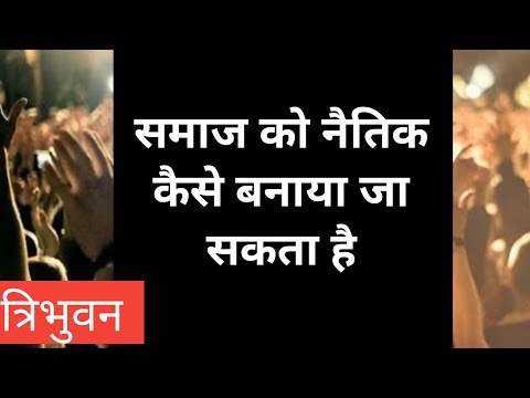 वीडियो: नैतिक प्रदर्शन में सुधार कैसे किया जा सकता है?