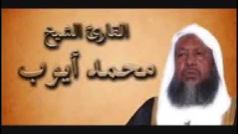 سورة البقره كامله. بمقام الحجاز.الشيخ محمد أيوب.