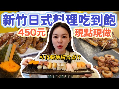 新竹日式料理吃到飽只要450元！超過40道喜憨兒創作料理任你吃！手捲、烤物完全不輸居酒屋！