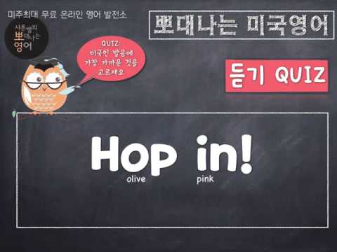 샤론 강의 뽀대나는 미국영어 183호- 차에 타, 버스에 타