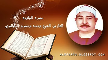 سوره الفاتحه فضيله الشيخ محمد محمود الطبلاوي
